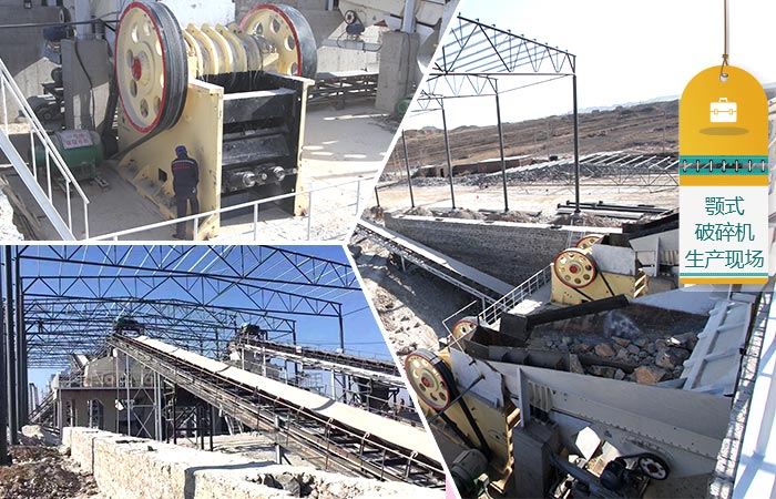 顎式破碎機(jī)生產(chǎn)現(xiàn)場(chǎng) 顎式破碎機(jī)生產(chǎn)現(xiàn)場(chǎng)