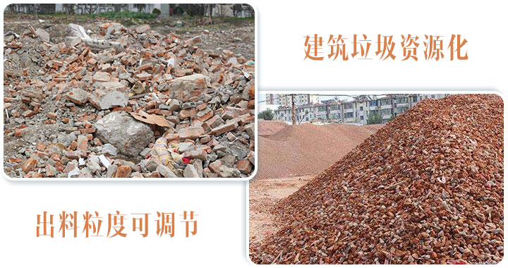 建筑垃圾破碎前后 建筑垃圾破碎前后